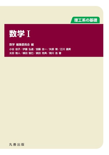 理工系の基礎 数学 I - 丸善出版 理工・医学・人文社会科学の専門書出版社