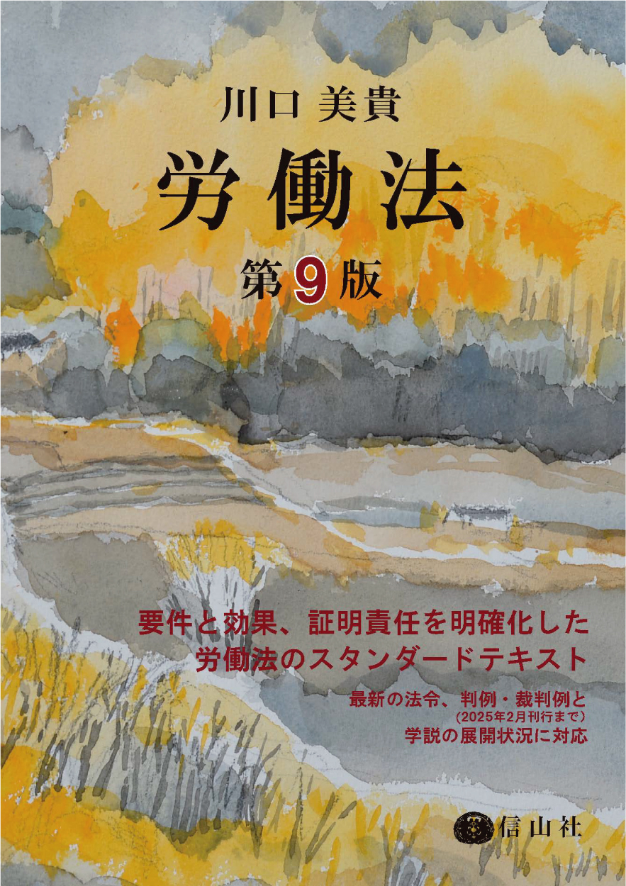 労働法（第9版）