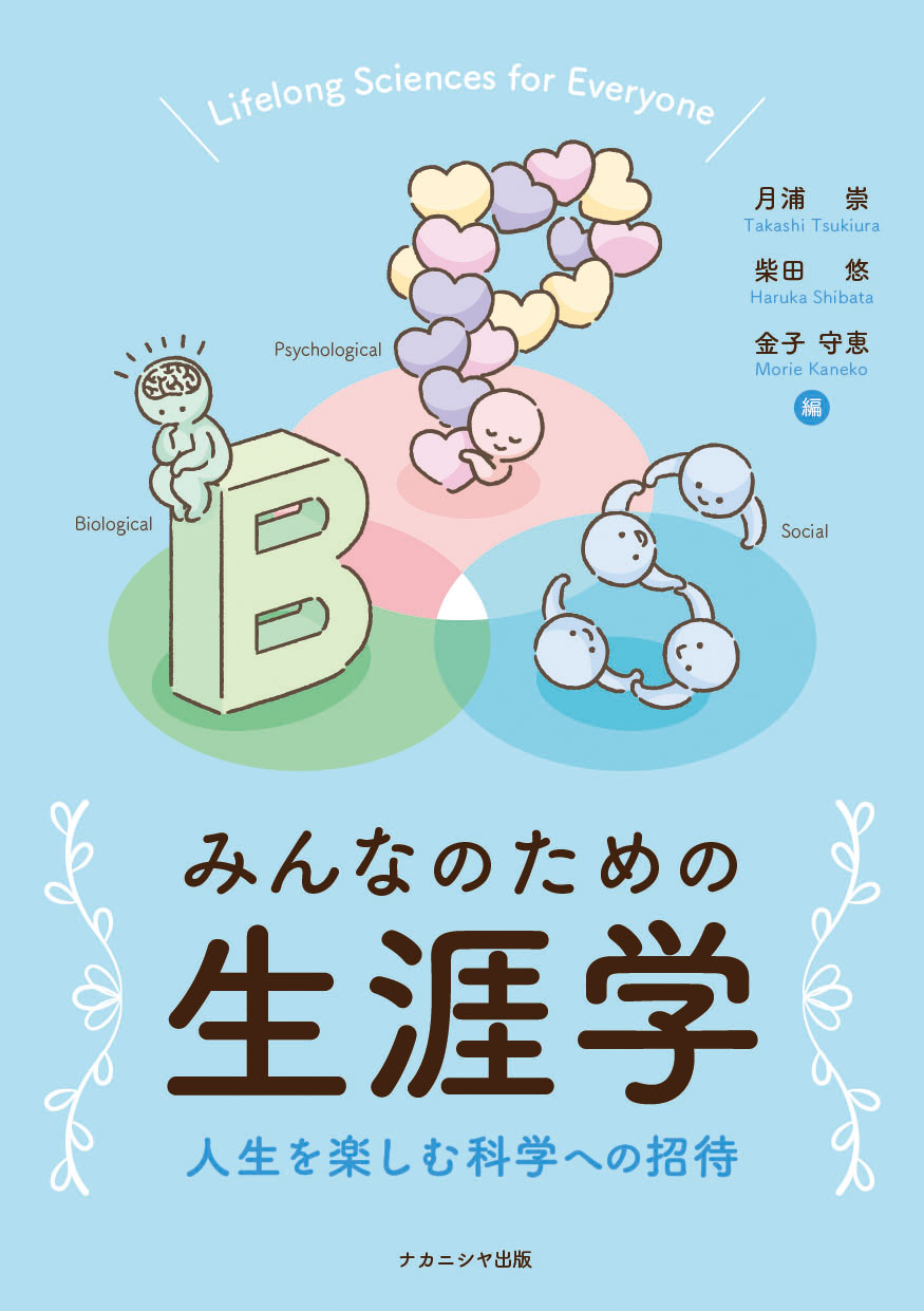 みんなのための生涯学 - 株式会社ナカニシヤ出版