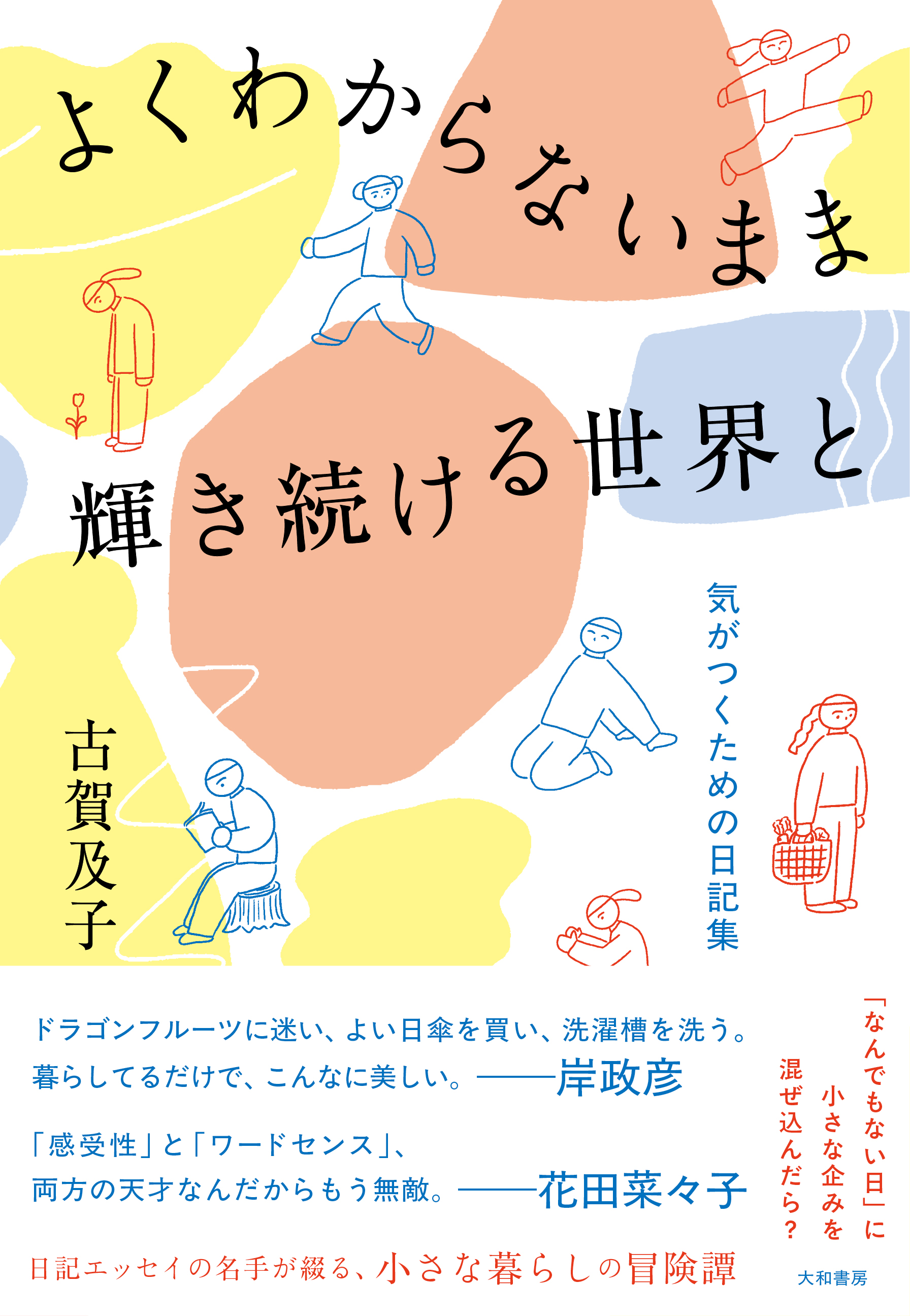 よくわからないまま輝き続ける世界と - 株式会社 大和書房 生活実用書 