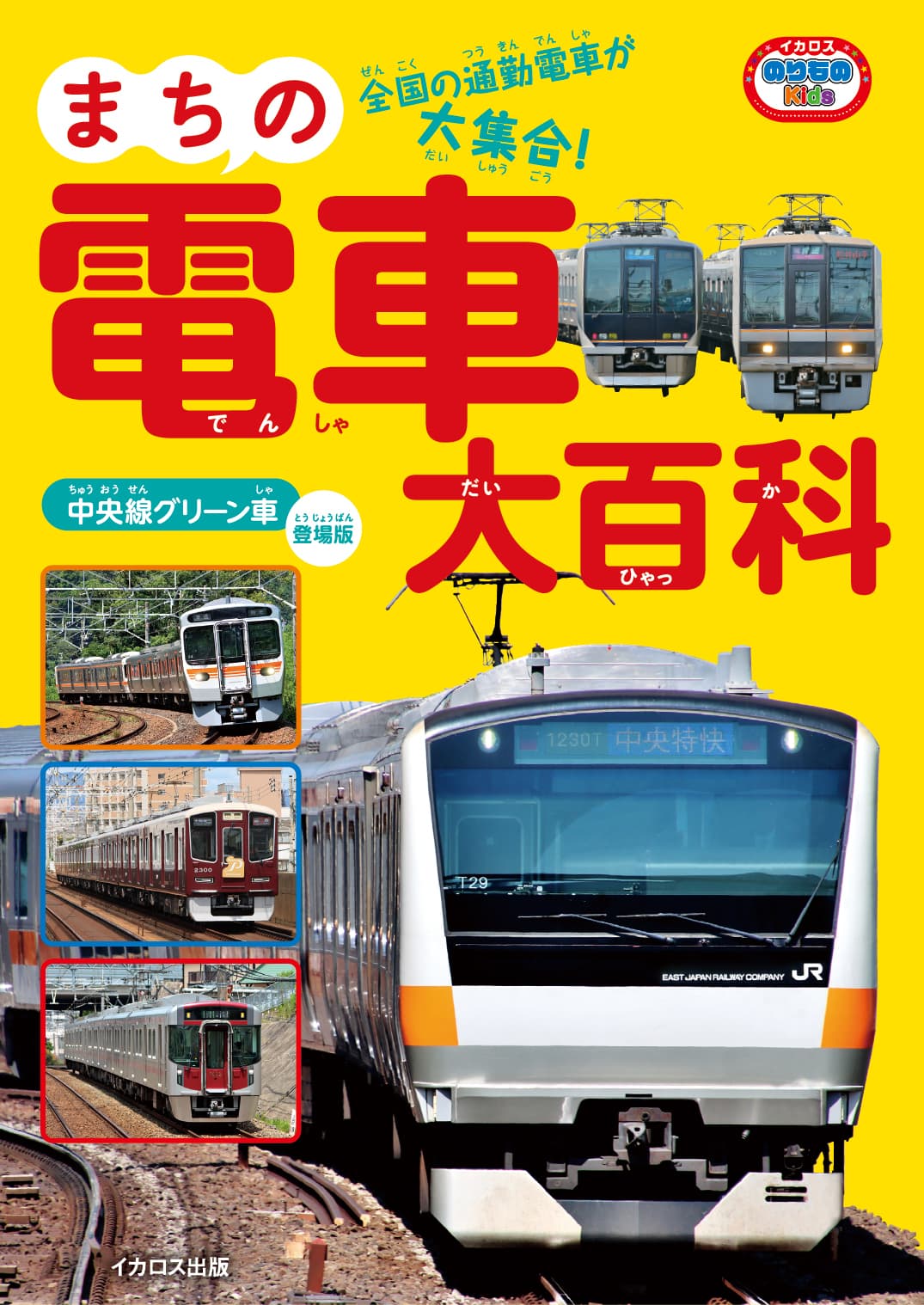 まちの電車大百科 中央線グリーン車登場版 - イカロス出版