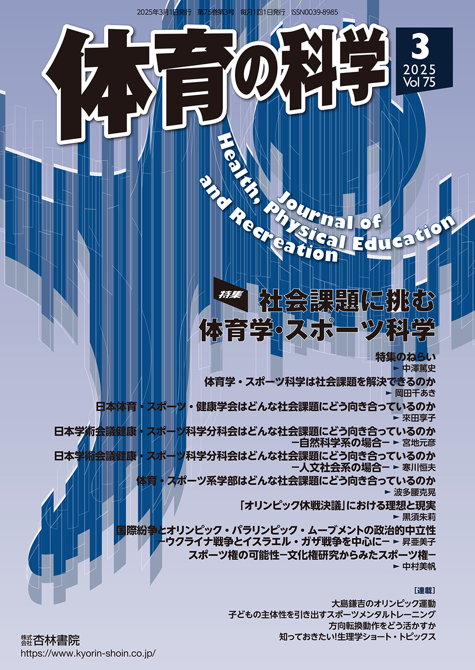 体育の科学 75巻3月号「社会課題に挑む体育学・スポーツ科学」 - 杏林書院