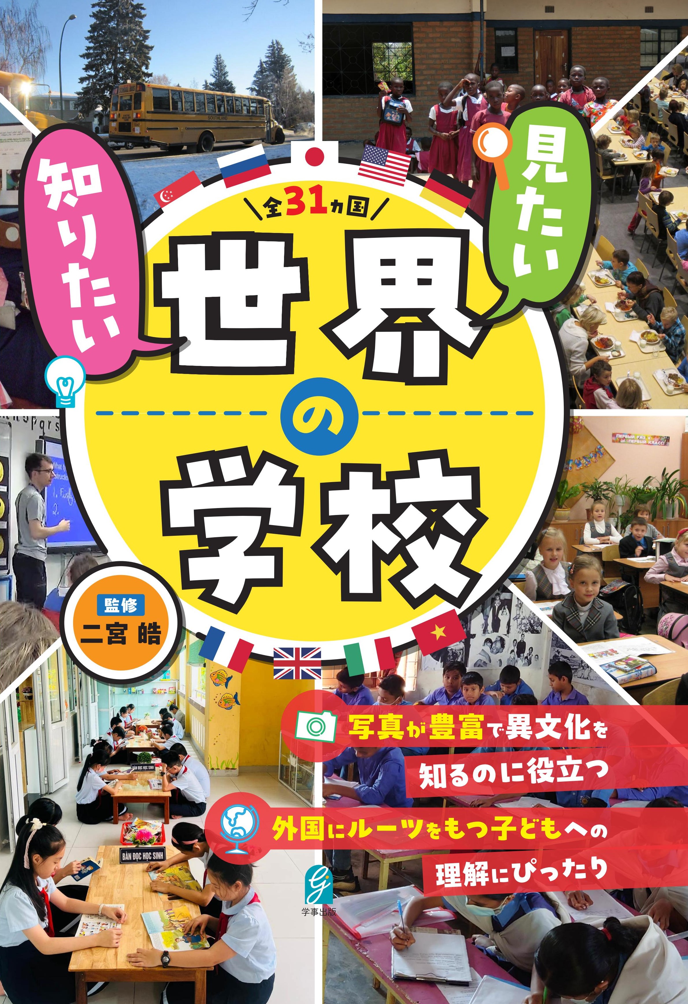 見たい、知りたい世界の学校
