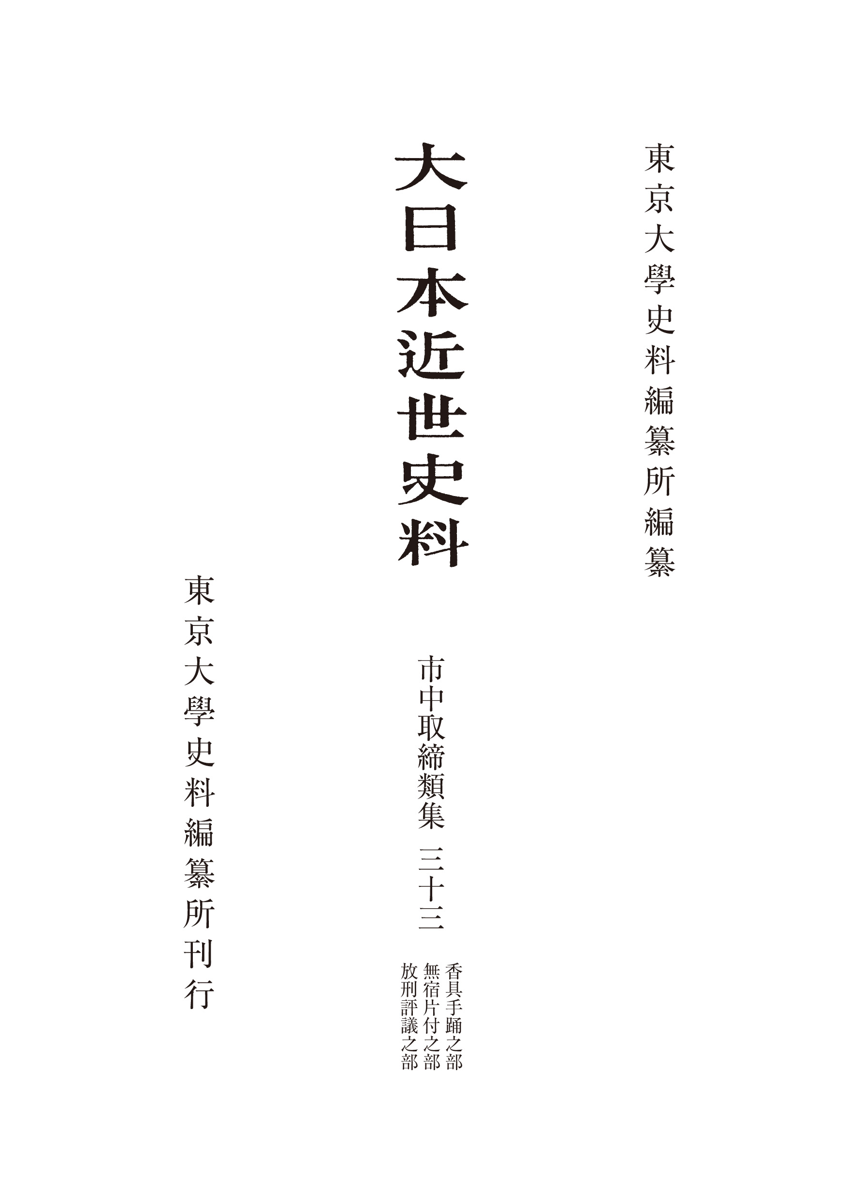 大日本近世史料 市中取締類集　１（市中取締之部 覆刻/東京大学出版会/東京大学史料編纂所（単行本） 大日本近世史料 市中取締類集三十三 - 東京大学出版会