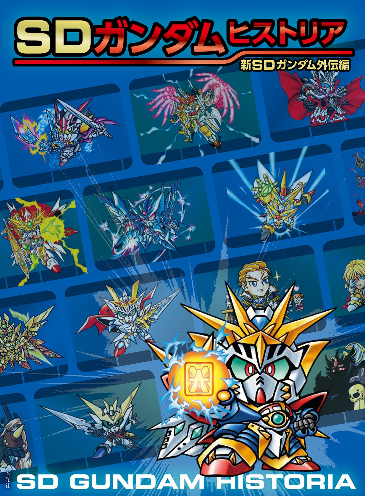 SDガンダムヒストリア 新SDガンダム外伝編