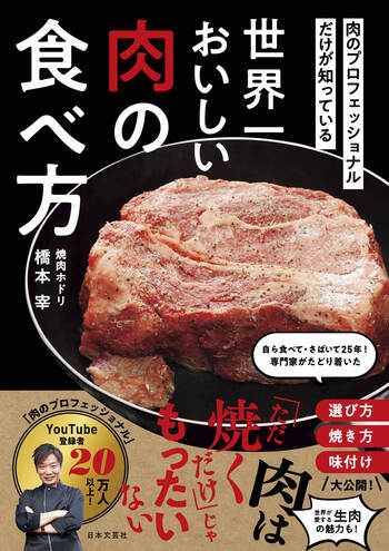 肉のプロフェッショナルだけが知っている 世界一おいしい肉の食べ方