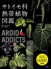 AROID ADDICTS　サトイモ科熱帯植物図鑑