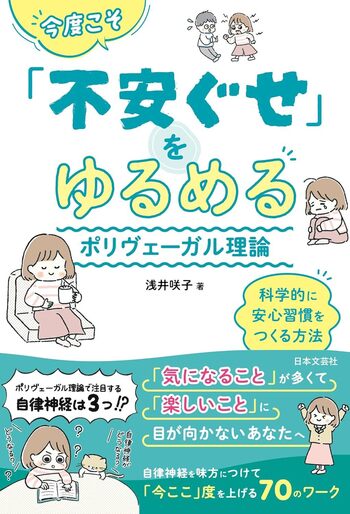 今度こそ「不安ぐせ」をゆるめる ポリヴェーガル理論 - 株式会社日本文芸社