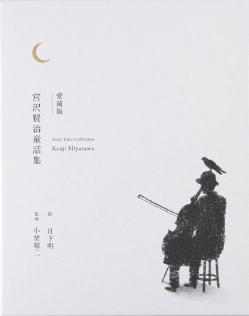 画本宮澤賢治（全14冊セット） / 宮沢賢治/小林敏也