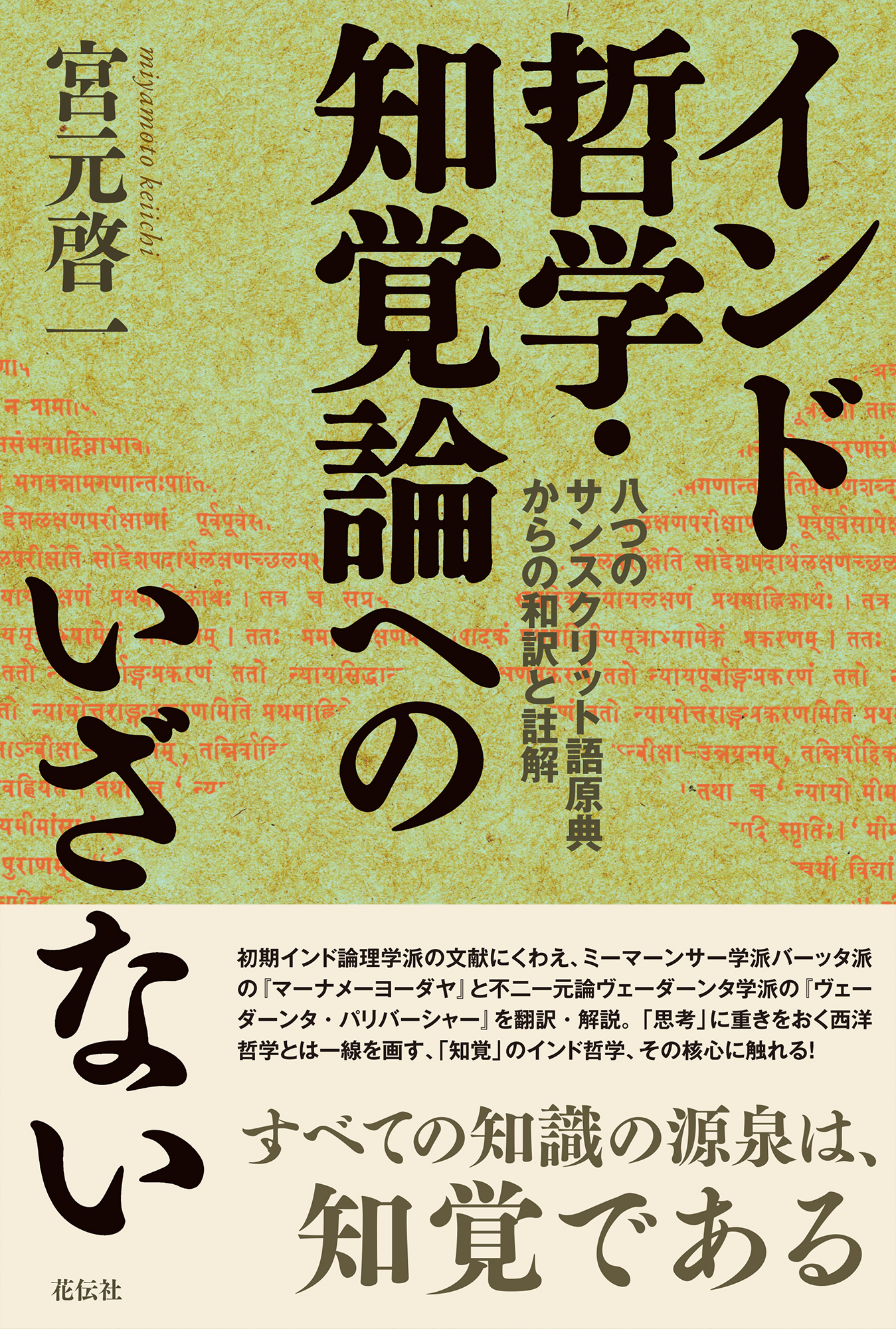 インド哲学・知覚論へのいざない - 花伝社