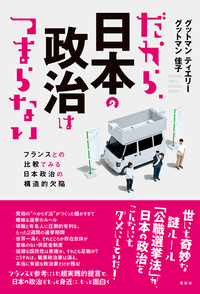 だから、日本の政治はつまらない - 花伝社