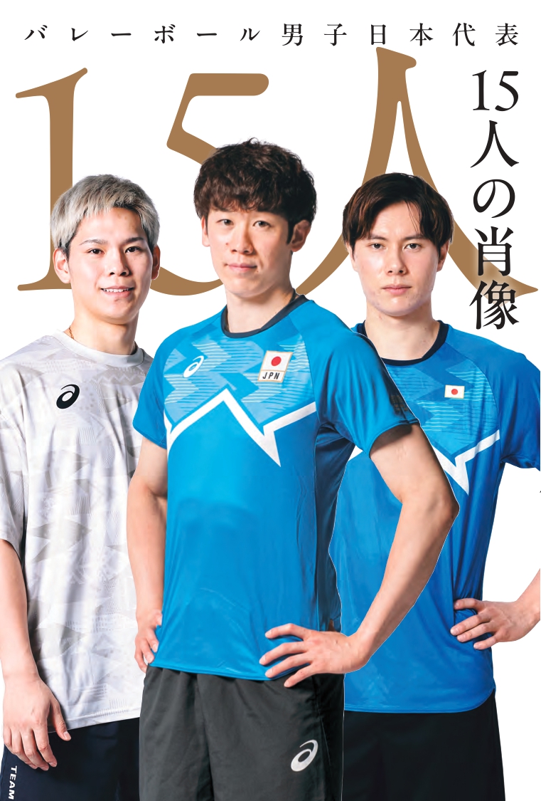 バレーボール男子日本代表 15人の肖像 - 世界文化社グループ
