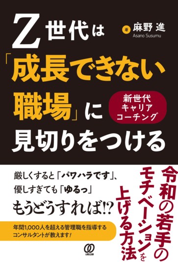 Z世代は「成長できない職場」に見切りをつける - ぱる出版