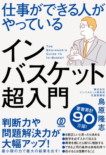 仕事ができる人がやっているインバスケット超入門 - ぱる出版