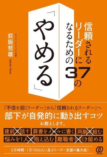 信頼されるリーダーになるための37の「やめる」 - ぱる出版