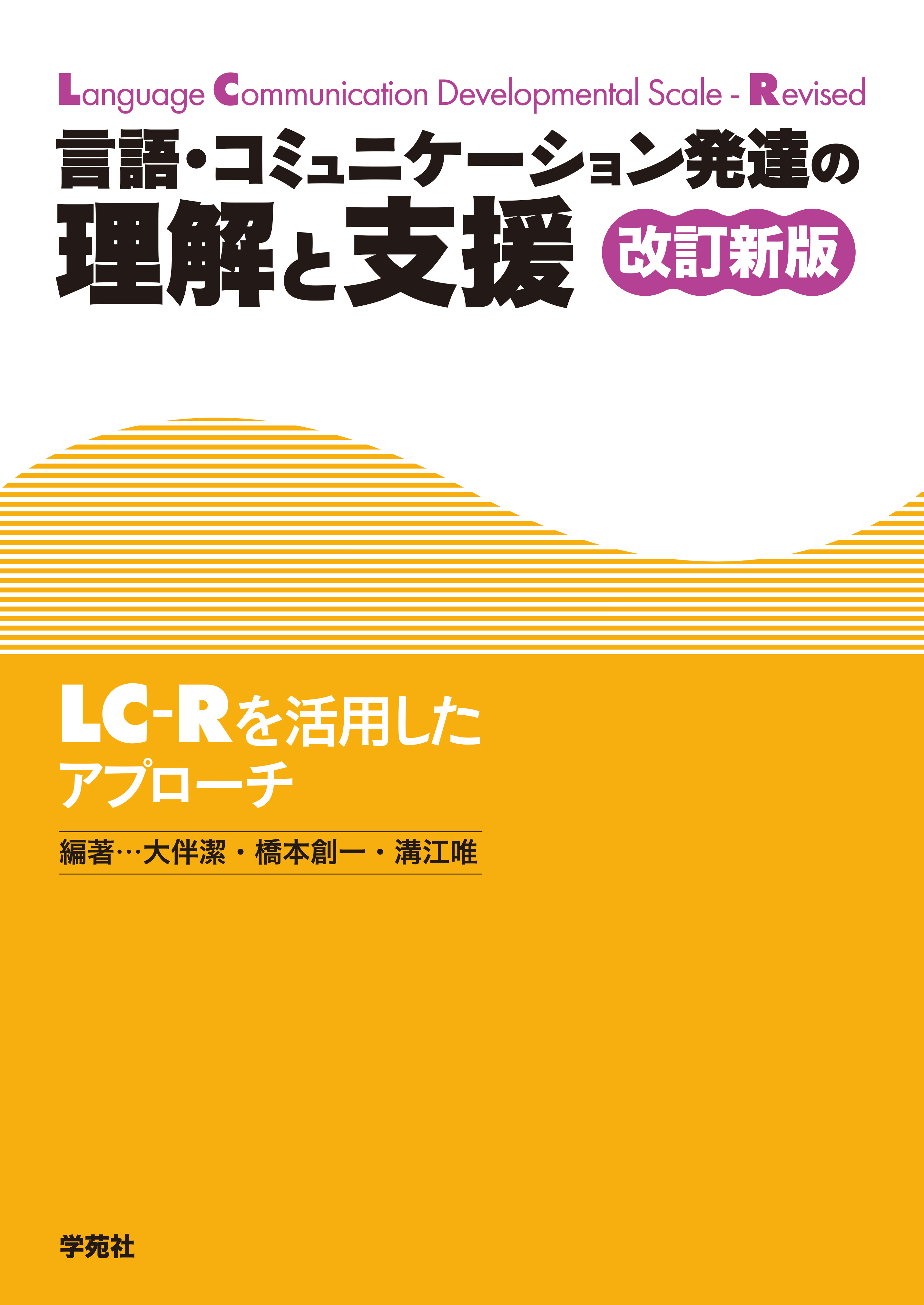 言語・コミュニケーション発達の理解と支援 改訂新版 - 株式会社学苑社