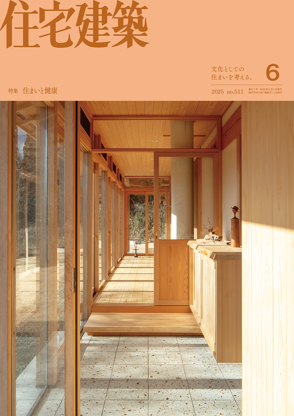 住宅建築 No.511（2025年06月号） - 建築資料研究社 BOOKS & MAGAZINES