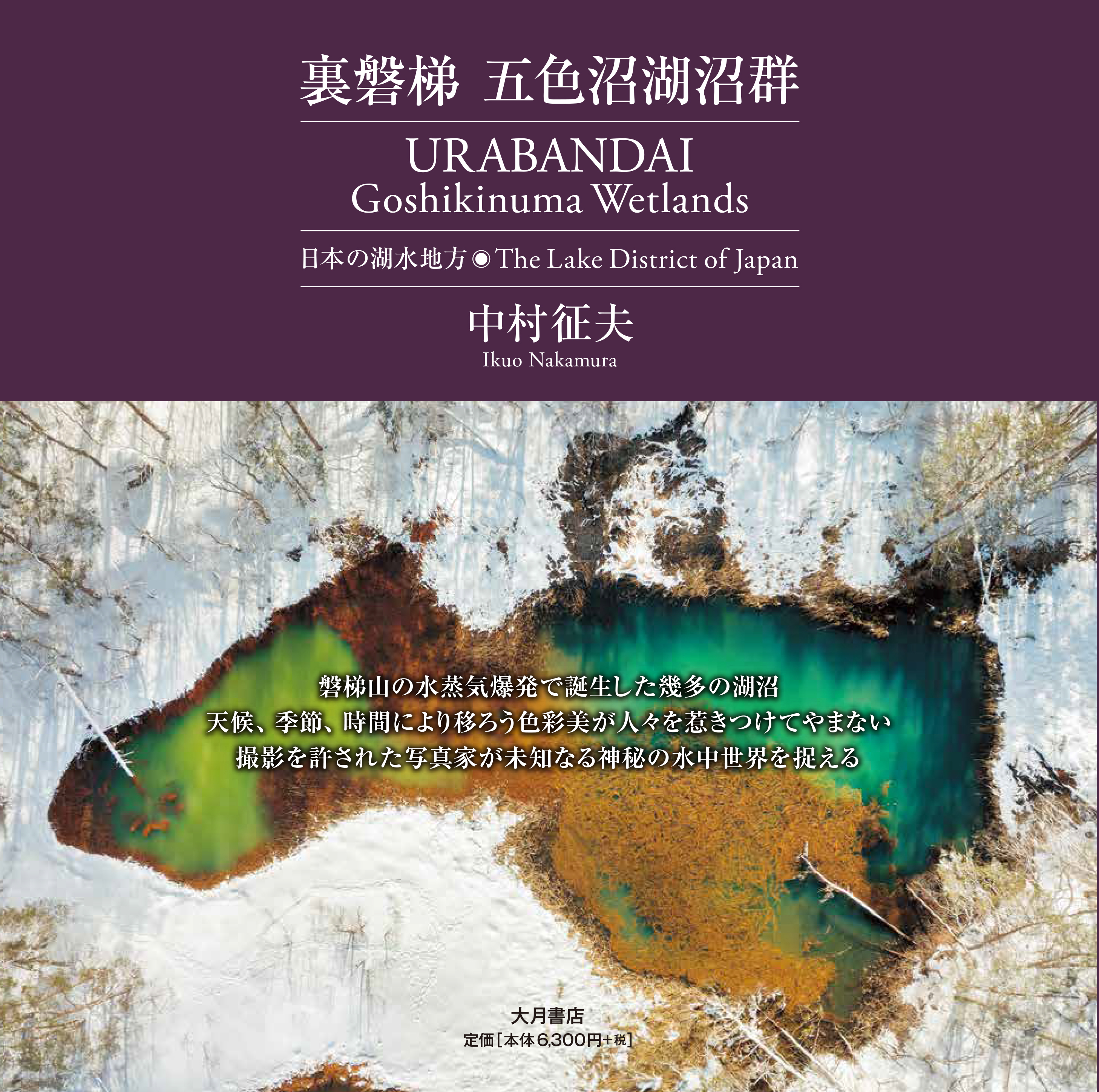 裏磐梯 五色沼湖沼群 - 株式会社 大月書店 憲法と同い年