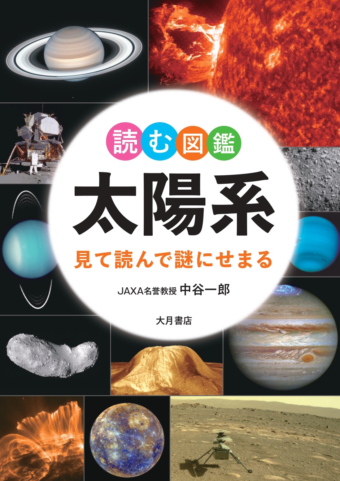 読む図鑑 太陽系 - 株式会社 大月書店 憲法と同い年