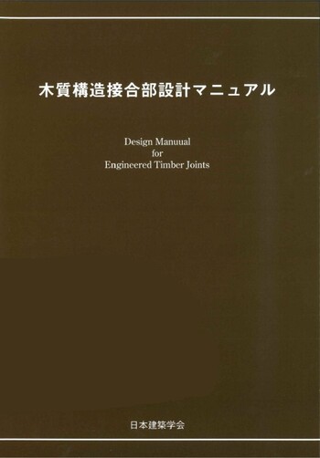 木質の構造   /文永堂出版/日本木材学会（単行本） 木質構造接合部設計マニュアル 改定版 - 丸善出版 理工・医学