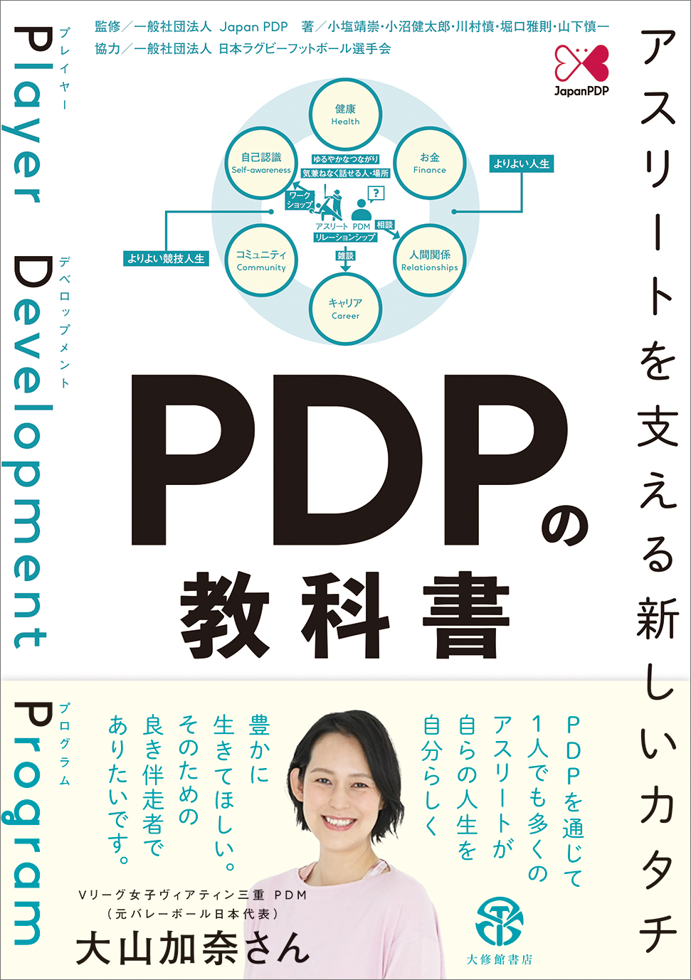 PDPの教科書 - 株式会社大修館書店