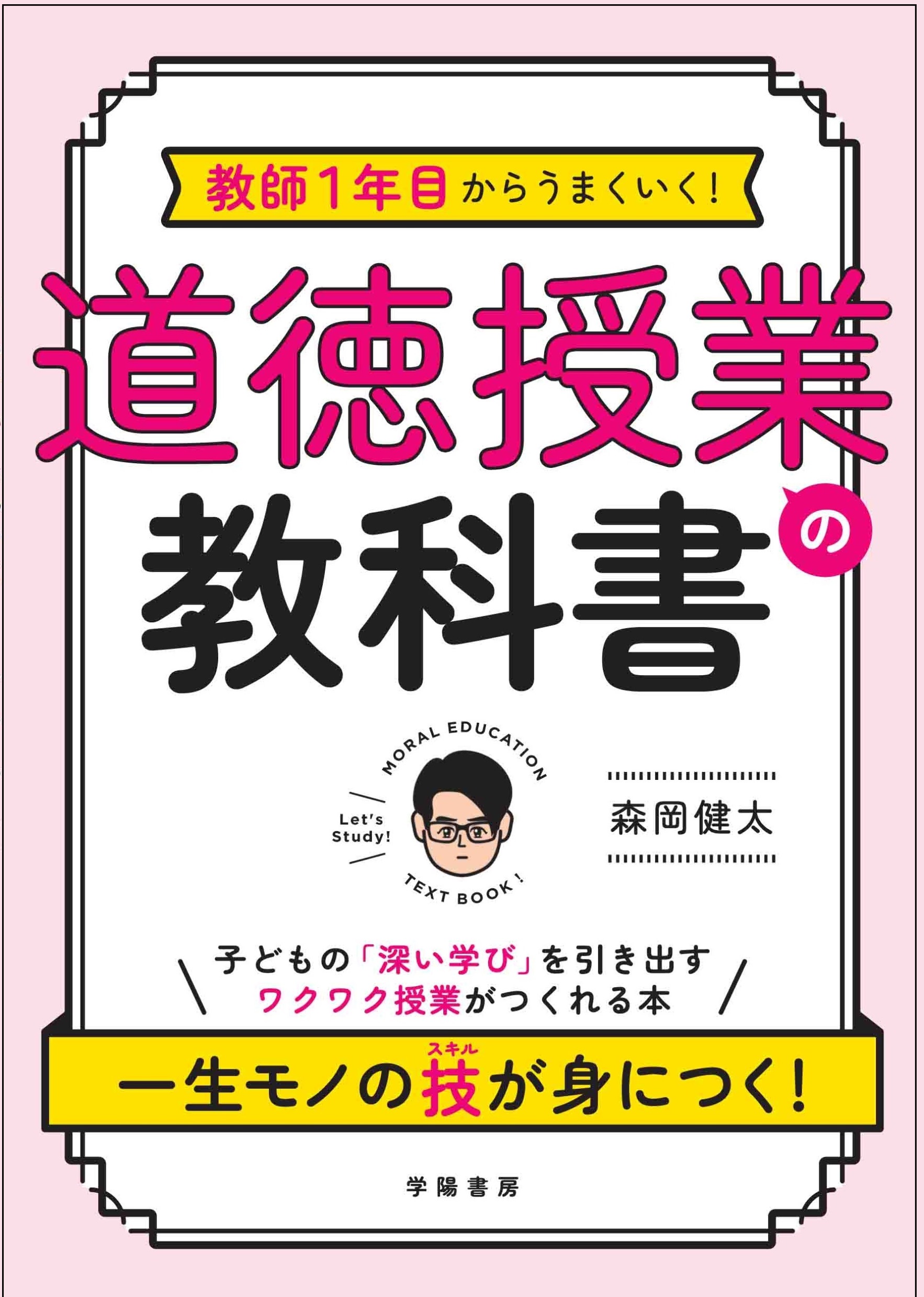 教師1年目からうまくいく！ 道徳授業の教科書 - 株式会社 学陽書房