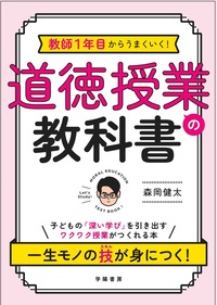 教師1年目からうまくいく！ 道徳授業の教科書 - 株式会社 学陽書房