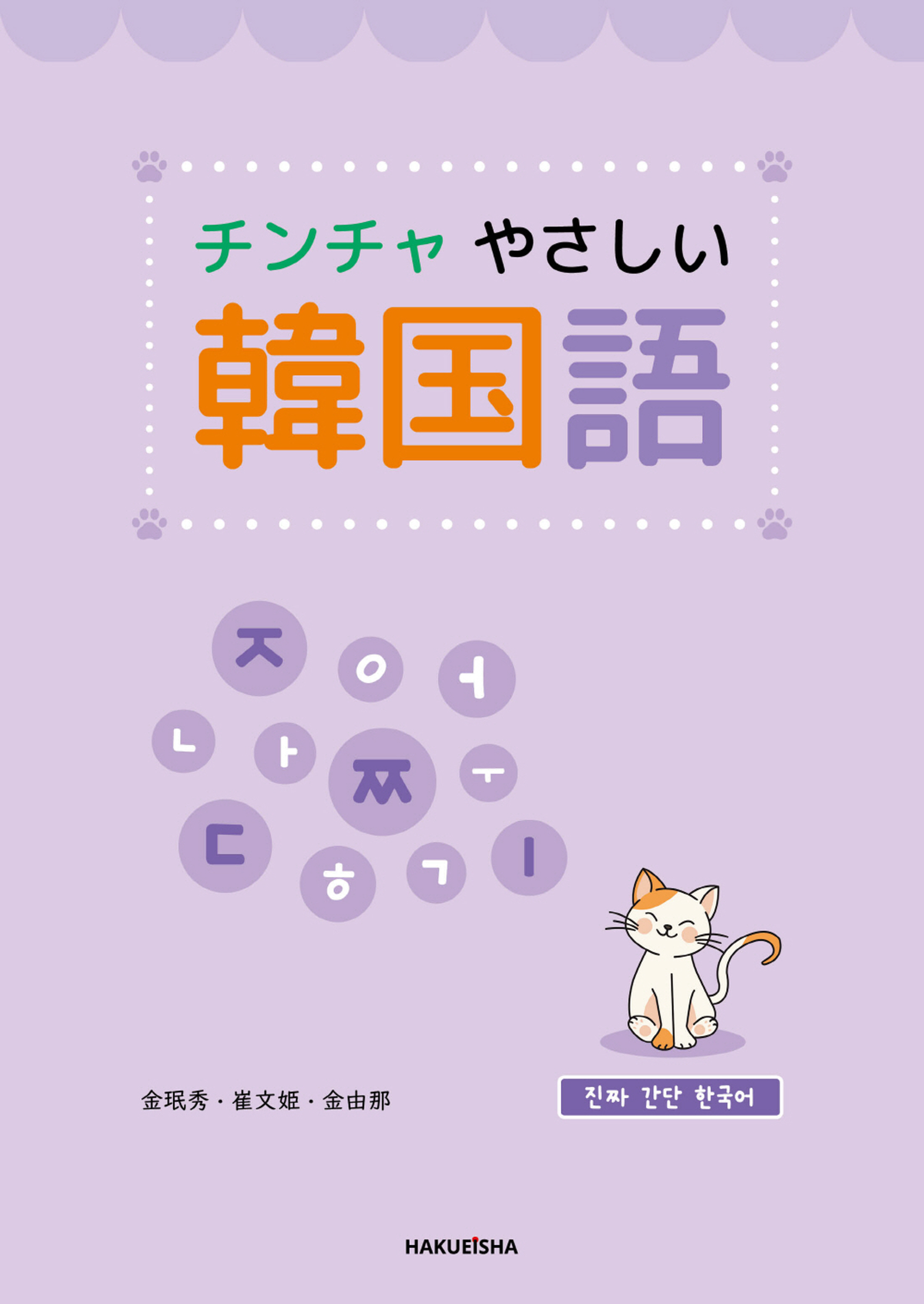 チンチャ やさしい 韓国語 - 博英社