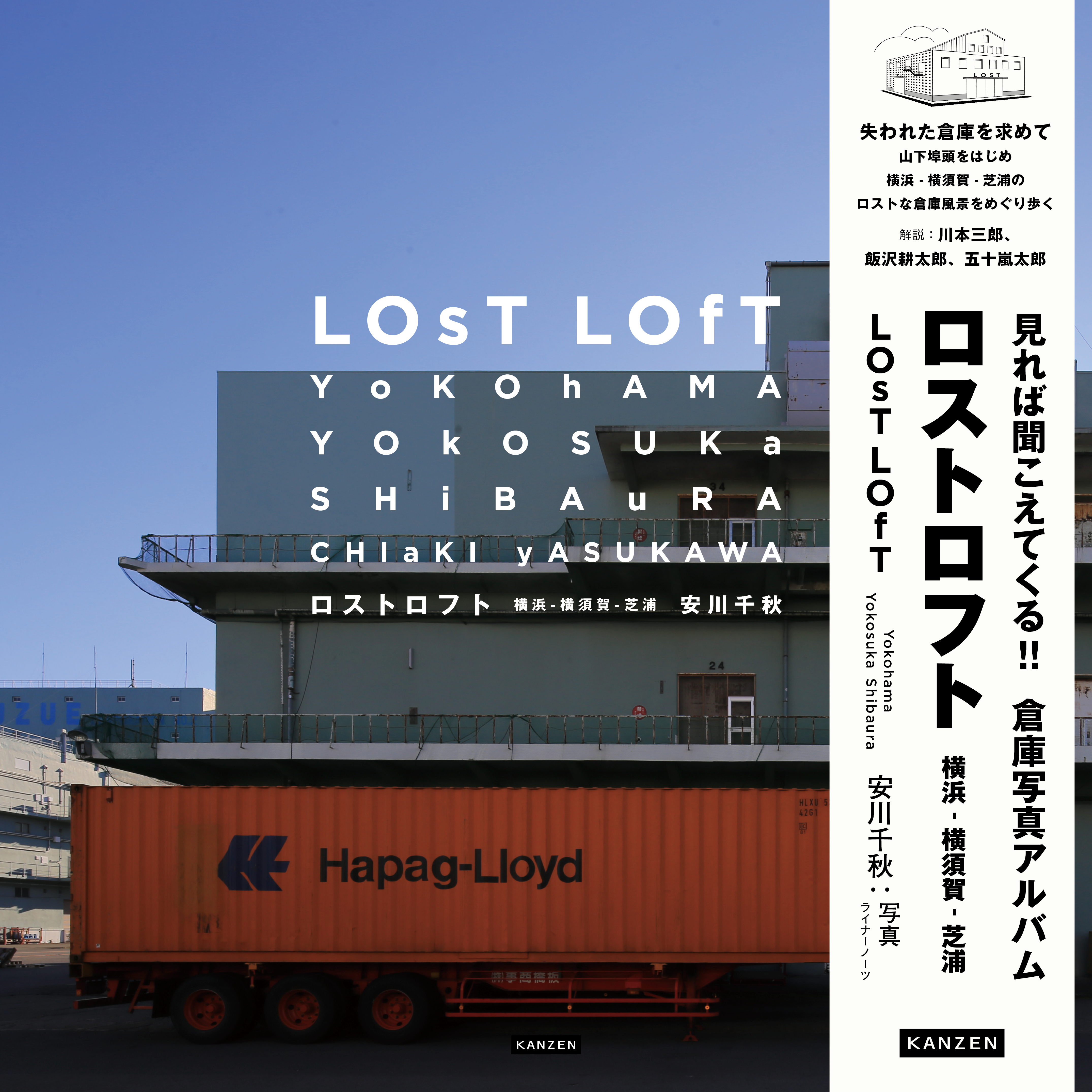 ロストロフト 横浜 - 横須賀 - 芝浦 - 株式会社カンゼン