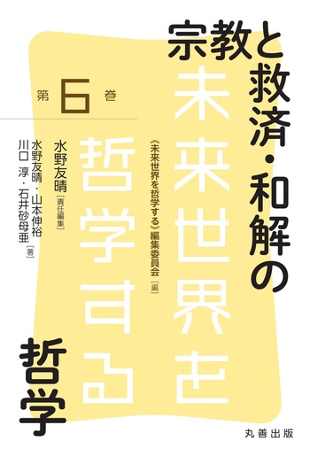宗教と救済・和解の哲学 - 丸善出版 理工・医学・人文社会科学の