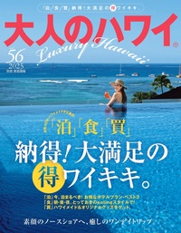大人のハワイ vol.57 - 世界文化社グループ