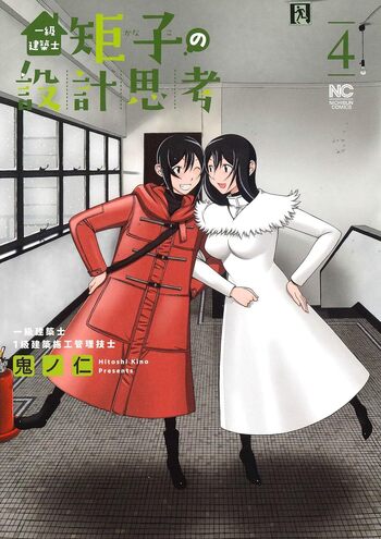 一級建築士矩子の設計思考