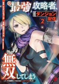 元最強攻略者、望まぬダンジョン配信で無双してしまう～コーチの依頼をしてきたのは大人気アイドルでした～