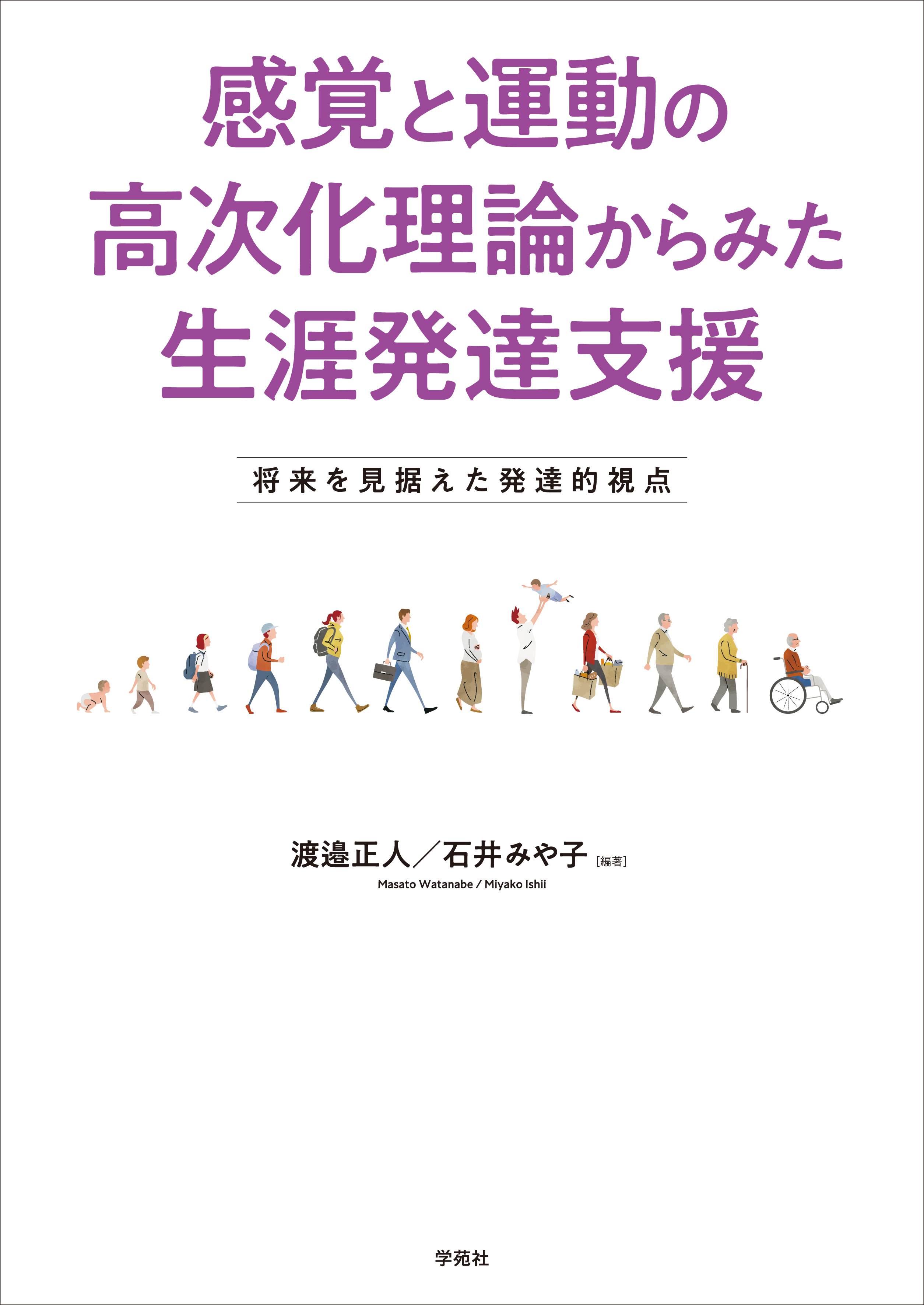 感覚と運動の高次化理論からみた生涯発達支援 - 株式会社学苑社