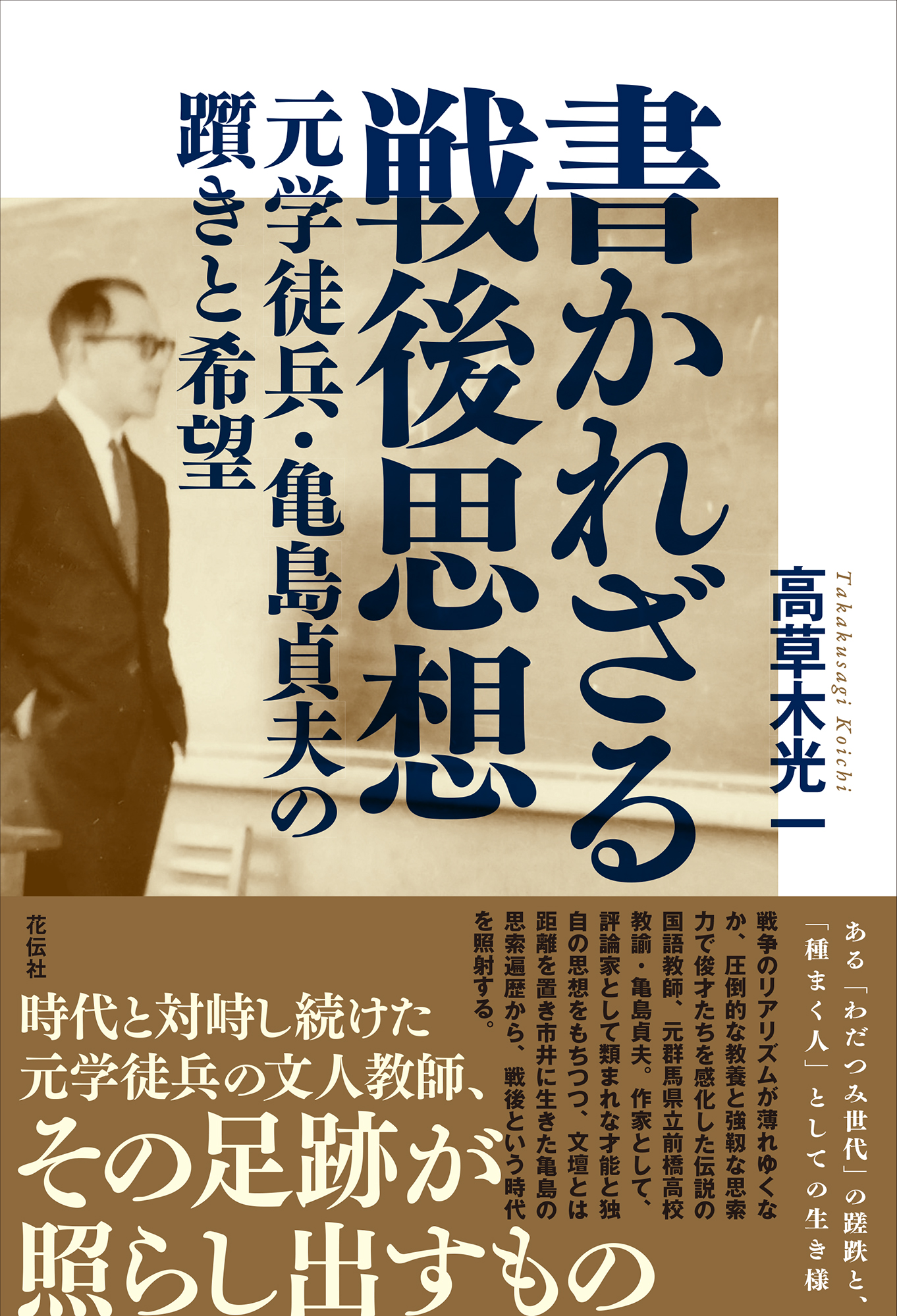 書かれざる戦後思想 - 花伝社