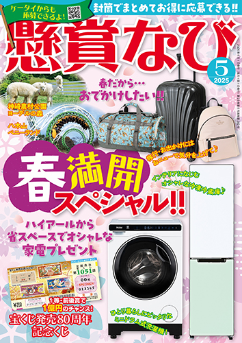 懸賞なび 2025年 5月号』のご紹介 - 株式会社 白夜書房