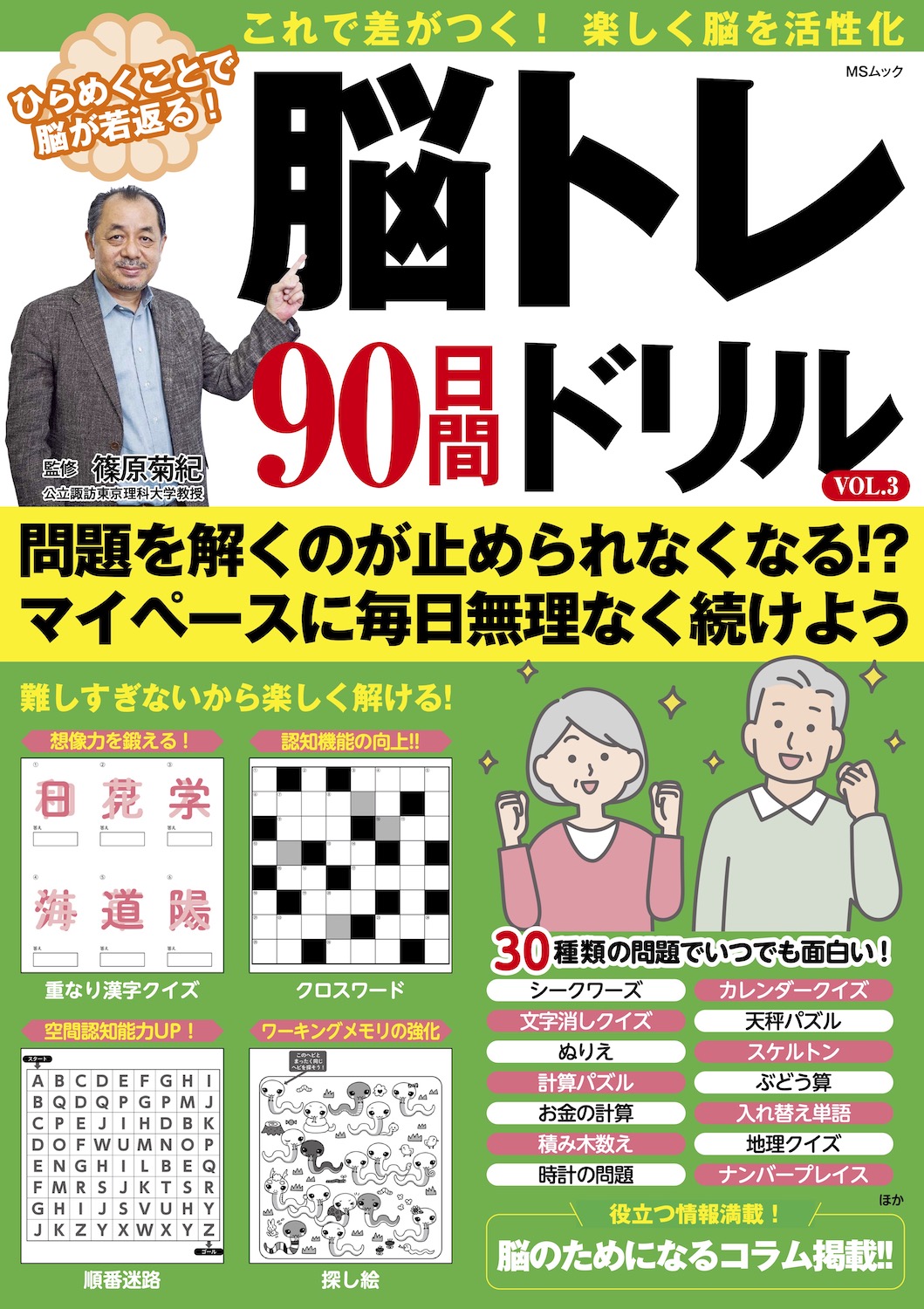 脳トレ90日間ドリルVOL.3 - 株式会社メディアソフト