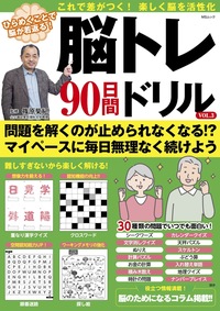 篠原教授の脳が若返る！90日間ドリルVOL.9 - 株式会社メディアソフト