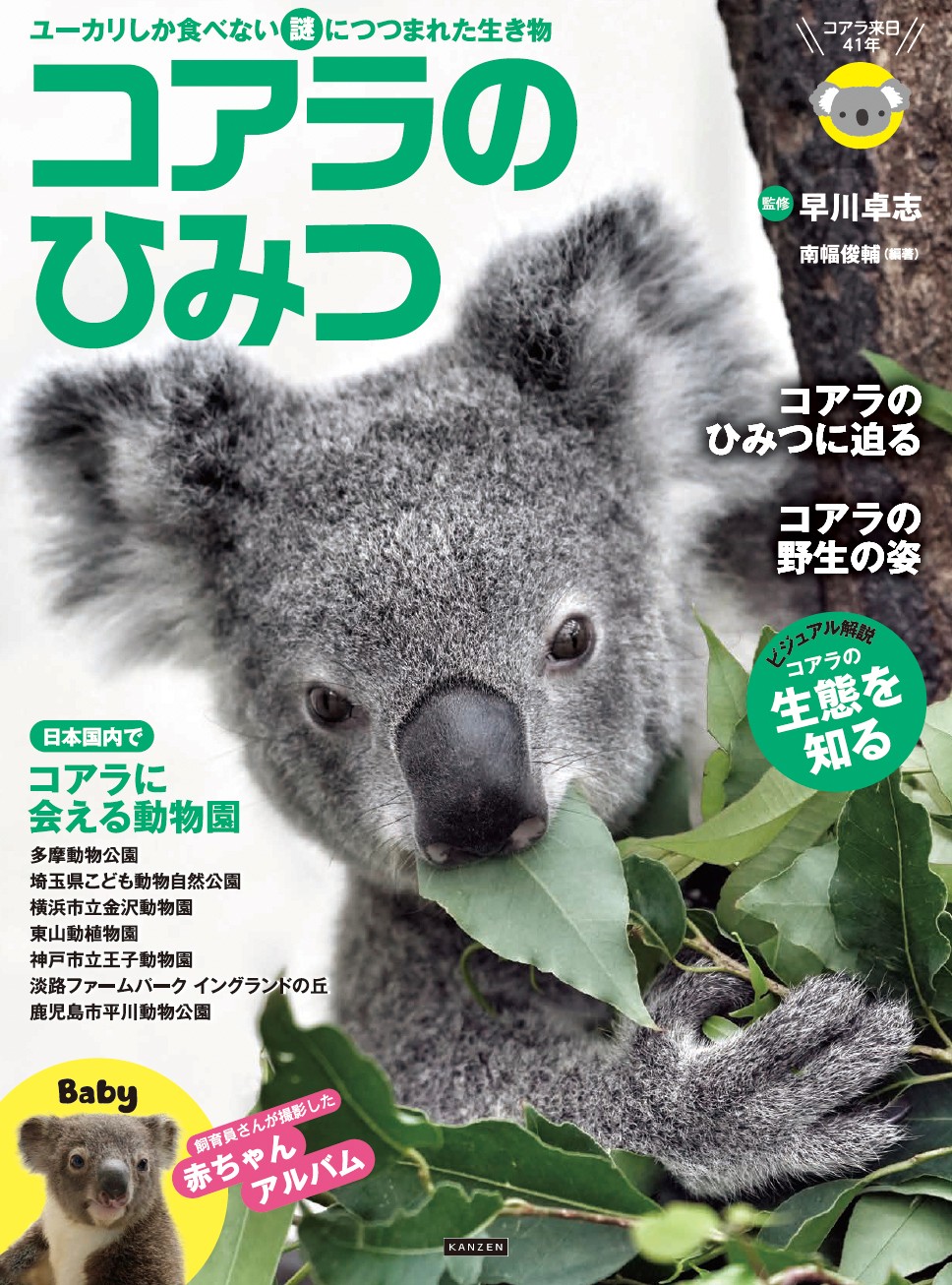 コアラのひみつ - 株式会社カンゼン