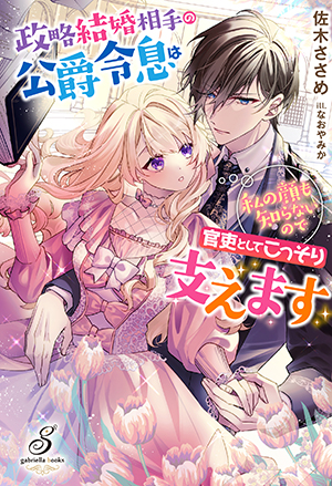 政略結婚相手の公爵令息は私の顔も知らないので官吏としてこっそり支え