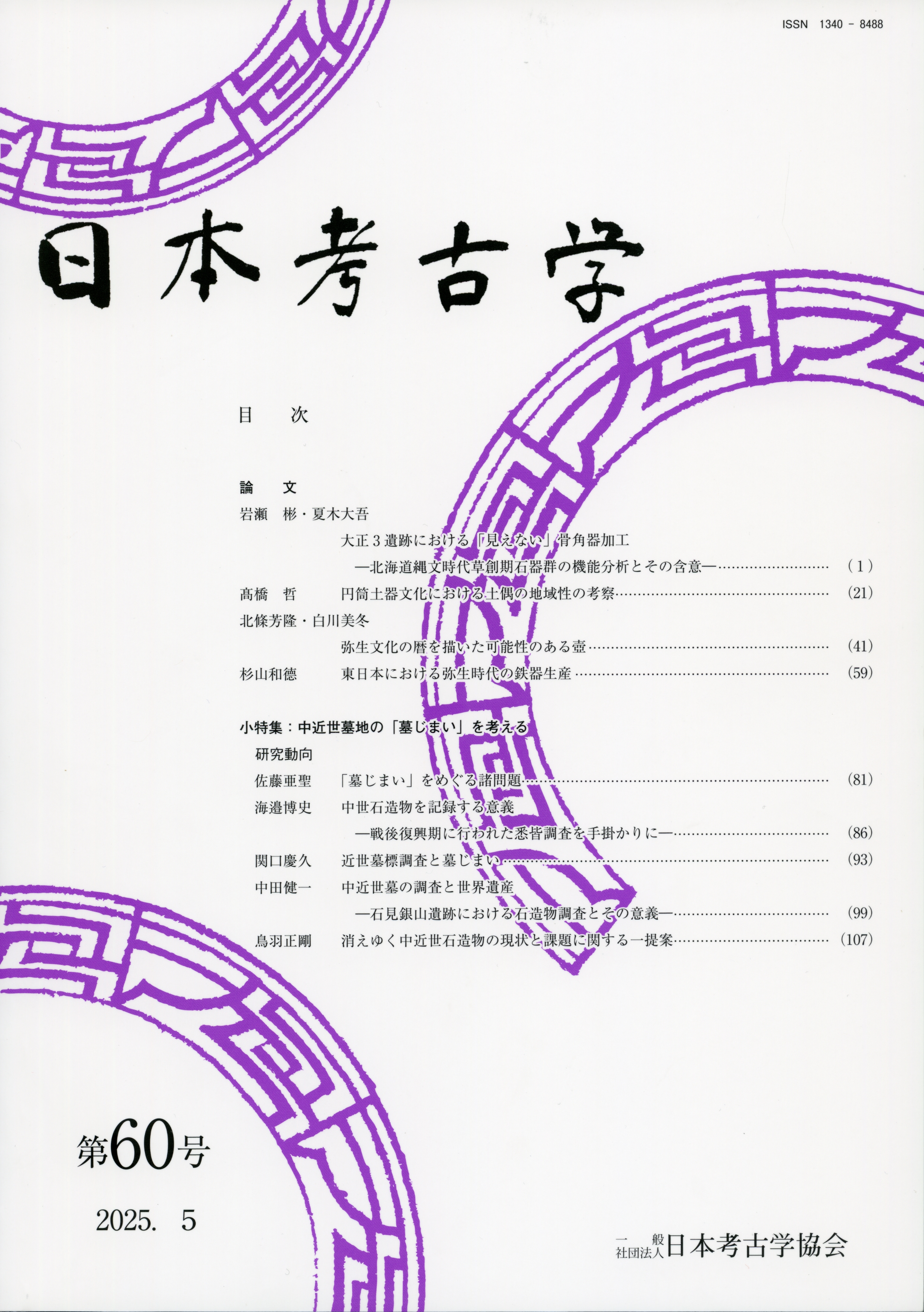 日本考古学年報 67 - 株式会社 吉川弘文館 歴史学を中心とする