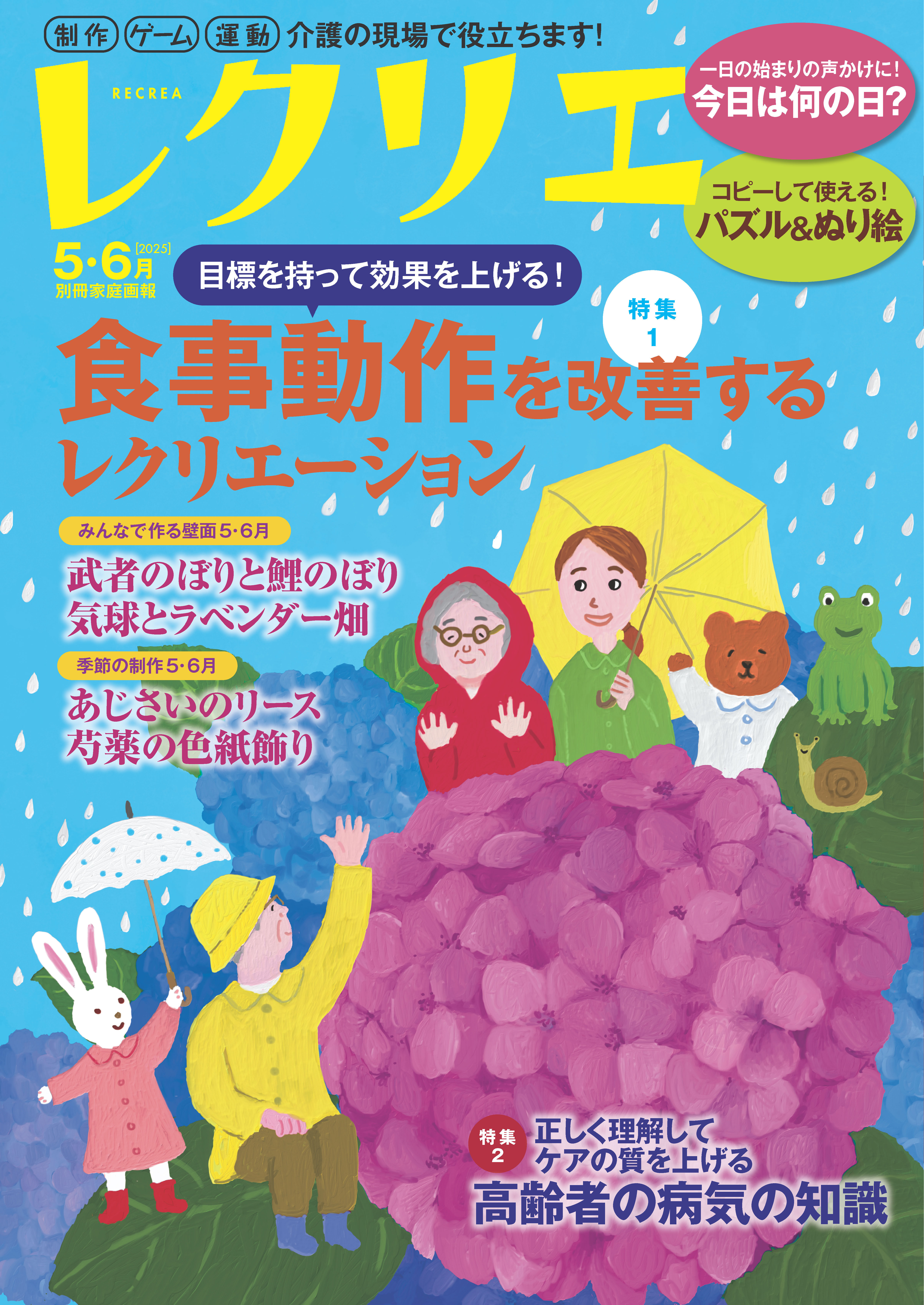 レクリエ 2025年5・6月 - 世界文化社グループ