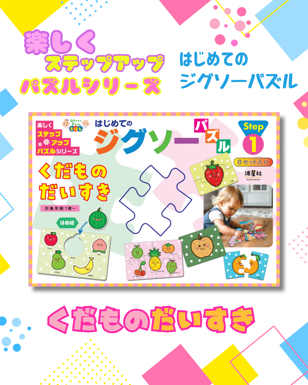 はじめてのジグソーパズル くだものだいすき【ISBN：9784434347603