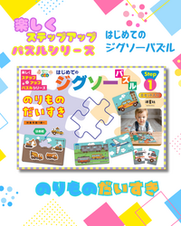 はじめてのジグソーパズル のりものだいすき【ISBN：9784434345968