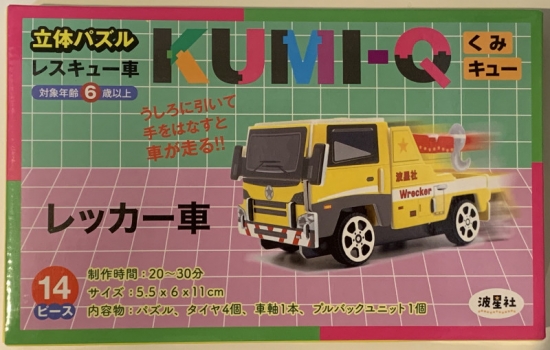 立体パズル KUMI-Q（くみキュー）レスキュー車 レッカー車【ISBN