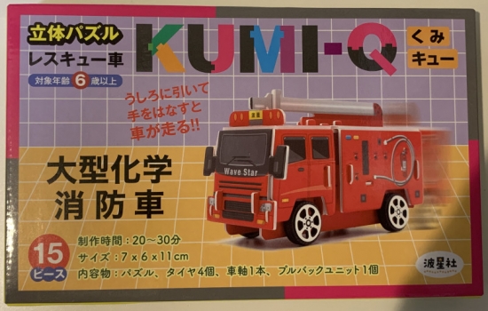 立体パズル KUMI-Q（くみキュー）レスキュー車 大型化学消防車【ISBN
