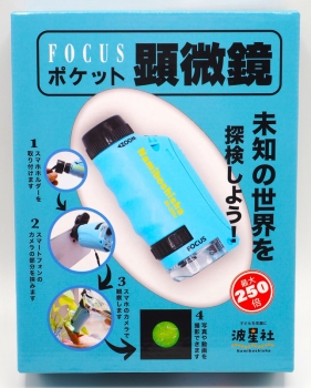 FOCUS ポケット 顕微鏡 ブルー【ISBN：9784434342219】 - 波星社