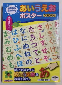 おふろでマスター！あいうえおポスターひらがな 【ISBN：9784434335112