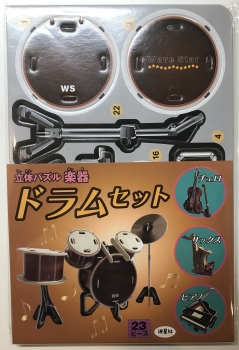 立体パズル 楽器 ドラムセット 【ISBN：9784434334139】 - 波星社