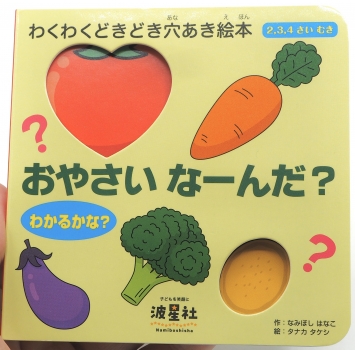 おやさい な～んだ？ 【ISBN：9784434317200】 - 波星社